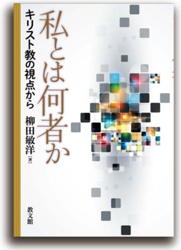 私とは何者か　＜キリスト教の視点から＞