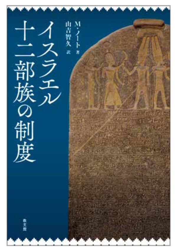 イスラエル十二部族の制度