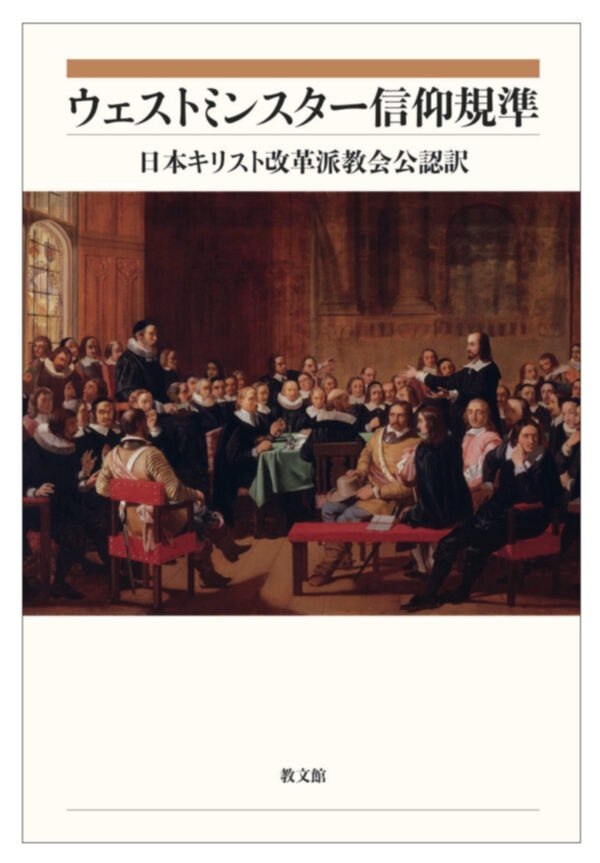 ウェストミンスター信仰規準