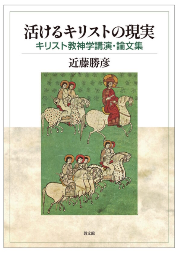 活けるキリストの現実　＜キリスト教神学講演・論文集＞