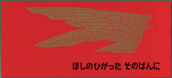 【復刊】　ほしのひかった　そのばんに