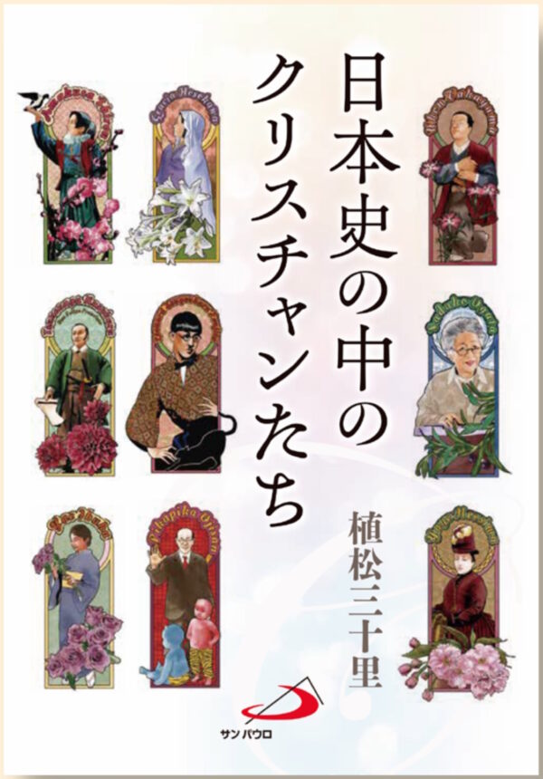 日本史の中のクリスチャンたち