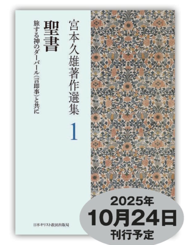 宮本久雄著作選集1　聖書