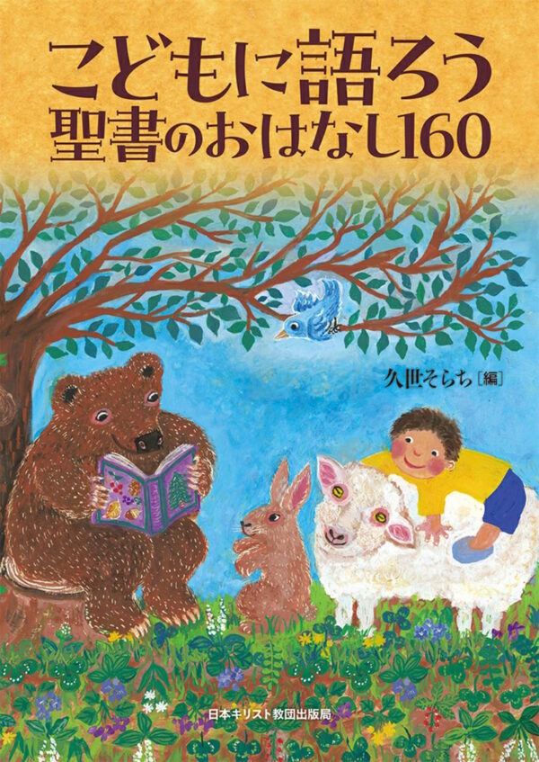こどもに語ろう　聖書のおはなし160