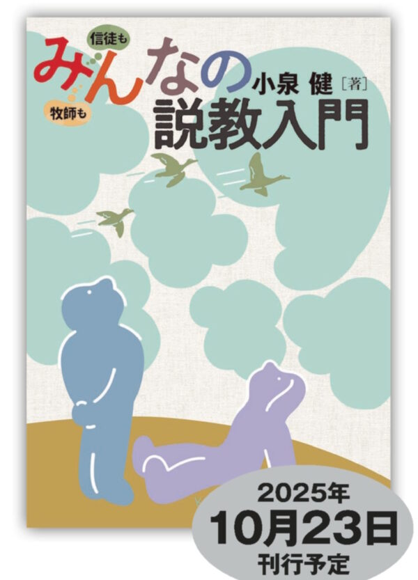 みんなの説教入門