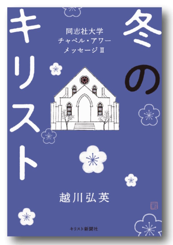 冬のキリスト 同志社大学チャペル・アワー・メッセージⅡ