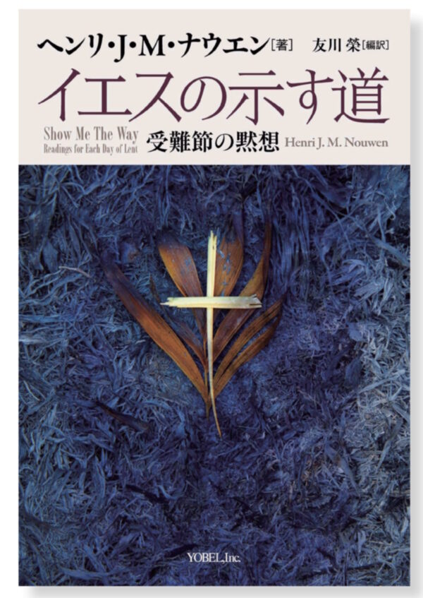 【重版】　イエスの示す道　＜受難節の黙想＞