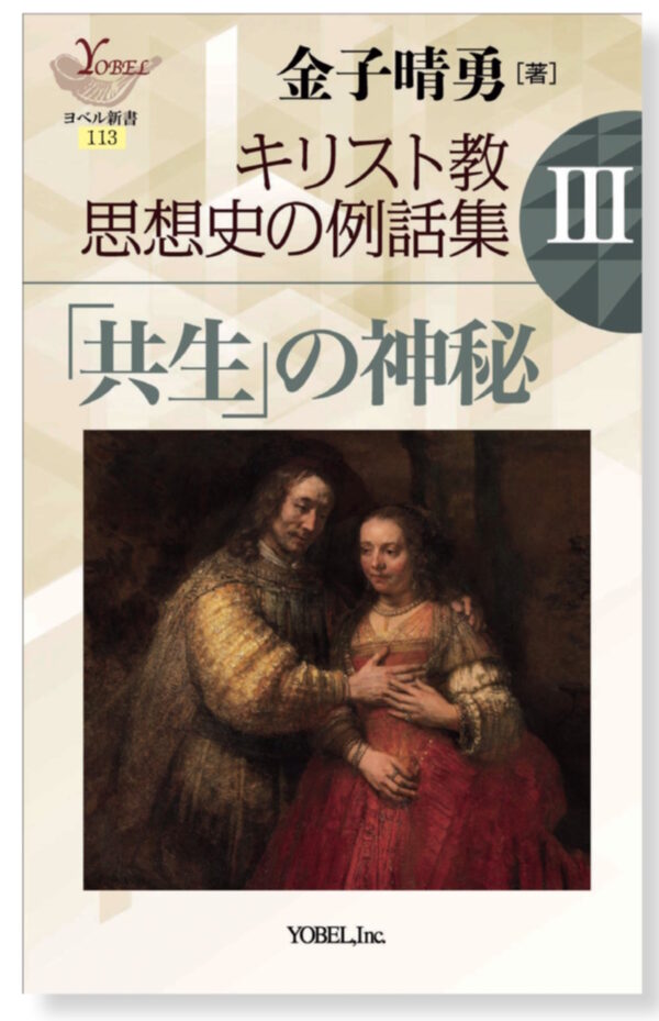 キリスト教思想史の例話集Ⅲ　「共生」の神秘