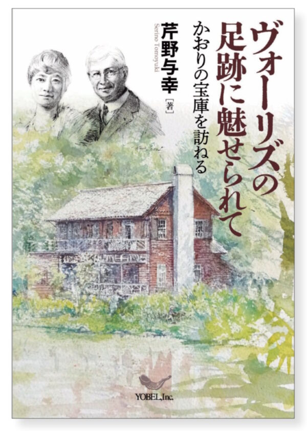 ヴォーリズの足跡に魅せられて　かおりの宝庫を訪ねる