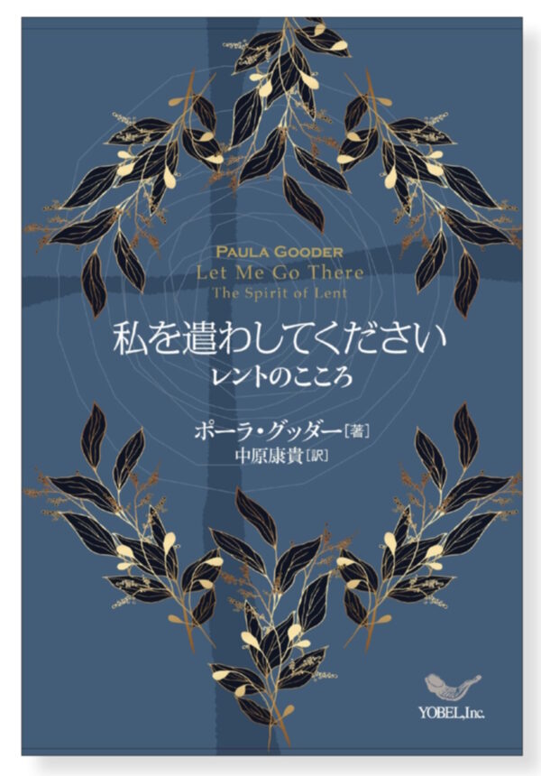 私を遣わしてください　レントのこころ