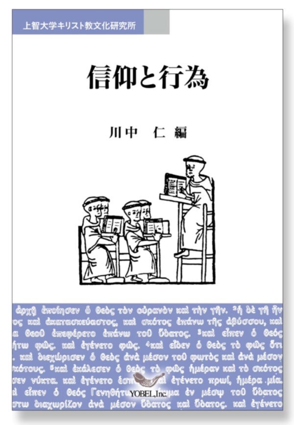 上智大学聖書講座　信仰と行為