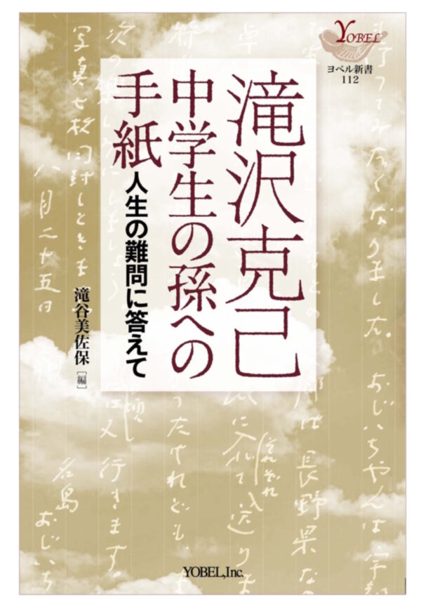 滝沢克己　中学生の孫への手紙　＜人生の難問に答えて＞