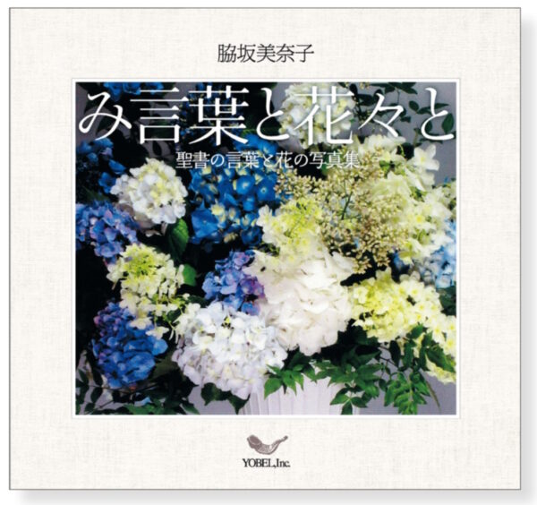 み言葉と花々と ＜聖書の言葉と花の写真集＞