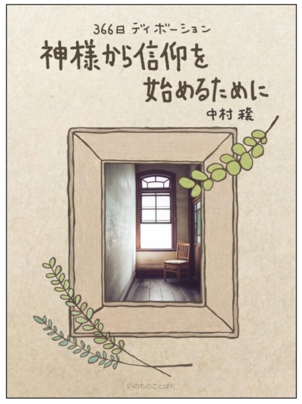 366日ディボーション　神様から信仰を始めるために