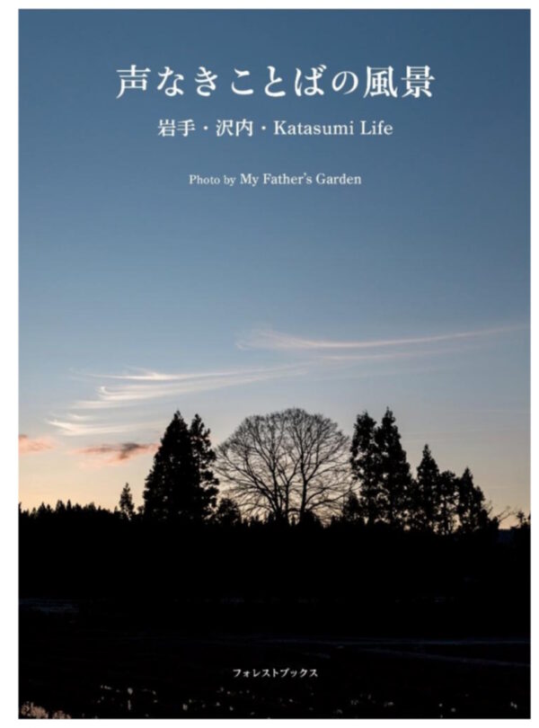声なきことばの風景　＜岩手・沢内・Katasumi Life＞