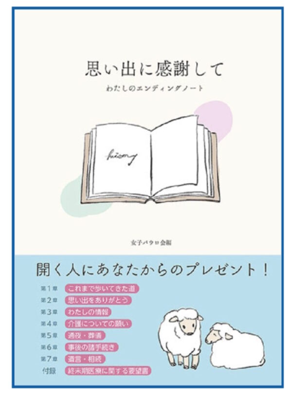 思い出に感謝して　＜わたしのエンディングノート＞