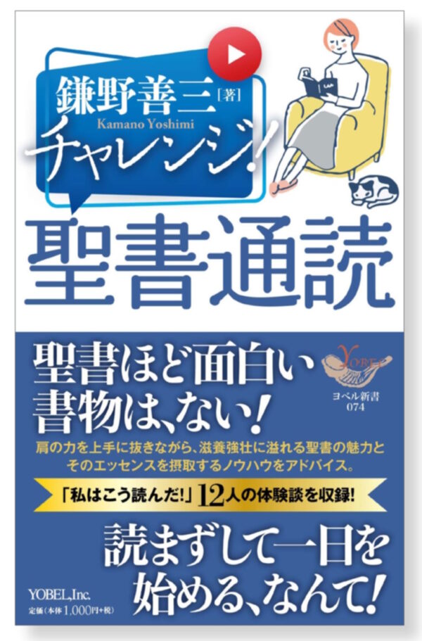 チャレンジ！ 聖書通読
