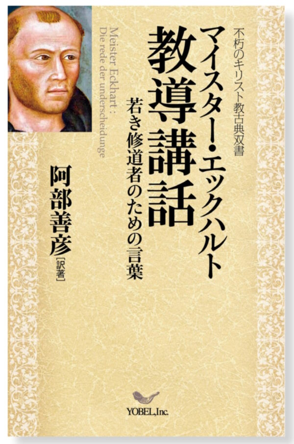 教導講話　＜若き修道者のための言葉＞