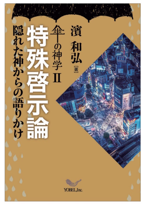 傘の神学Ⅱ　特殊啓示論　＜隠れた神からの語りかけ＞