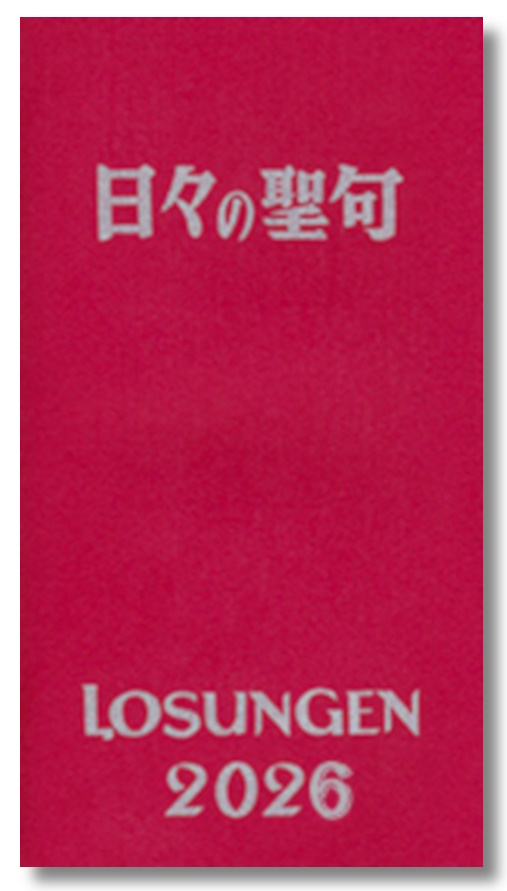 日々の聖句・LOSUNGEN 2026（ローズンゲン）