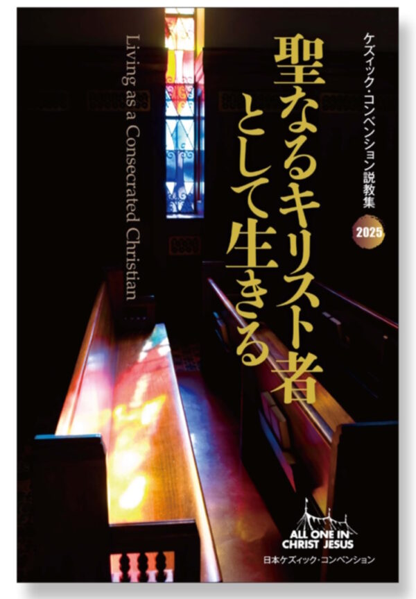 2025ケズィック・コンベンション説教集　聖なるキリスト者として生きる