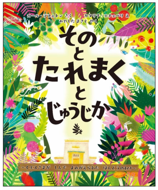 その と たれまく と じゅうじか　＜イエスさまが しんで よみがえられた ほんとうのわけ＞