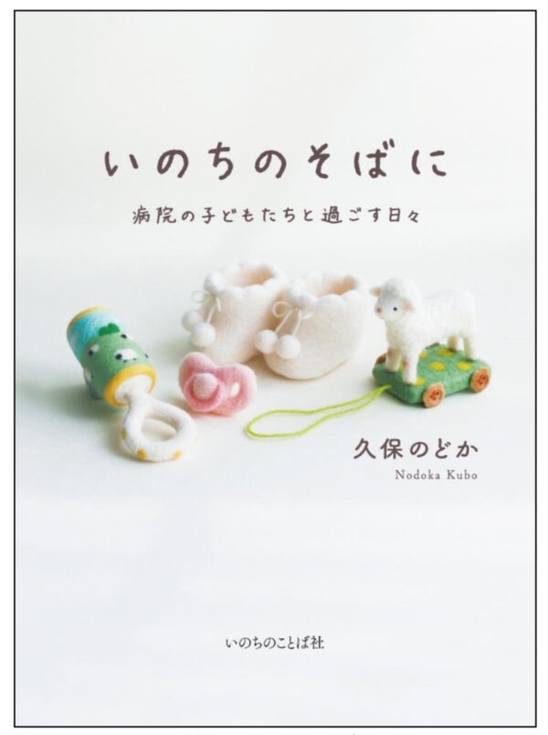 いのちのそばに　＜病院の子どもたちと過ごす日々＞