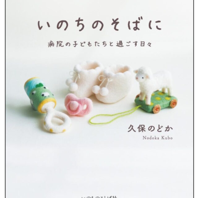 いのちのそばに　＜病院の子どもたちと過ごす日々＞