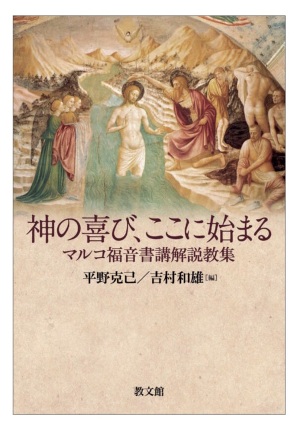 神の喜び、ここに始まる　＜マルコ福音書講解説教集＞