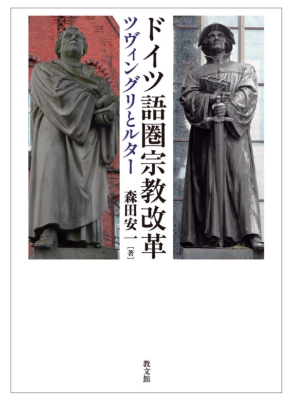 ドイツ語圏宗教改革　＜ツヴィングリとルター＞