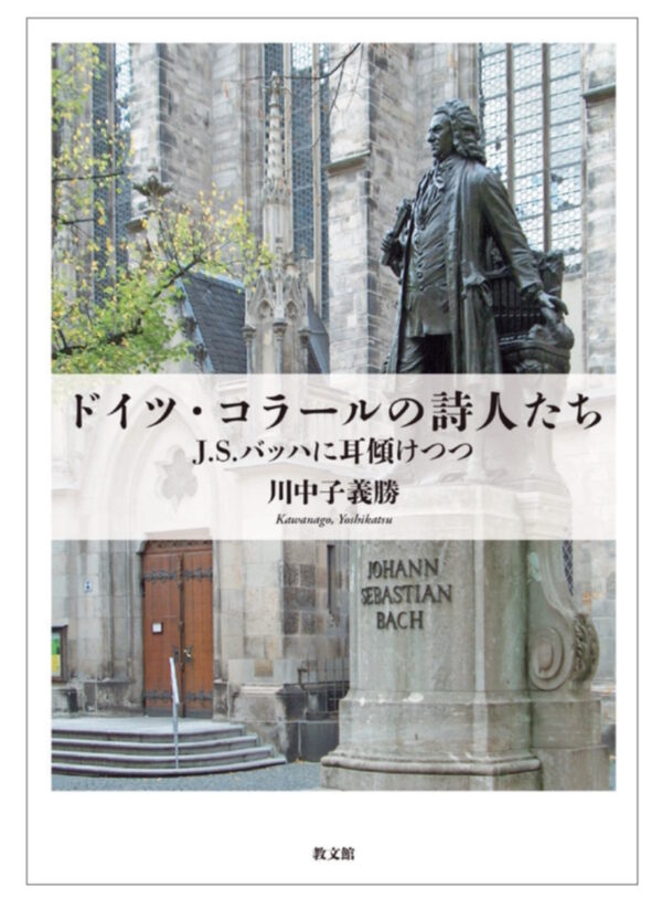 ドイツ・コラールの詩人たち　＜J . S . バッハに耳傾けつつ＞