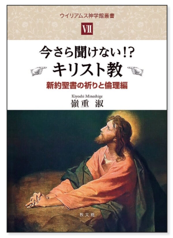 ウイリアムス神学館叢書 Ⅶ　今さら聞けない!? キリスト教　＜新約聖書の祈りと倫理編＞