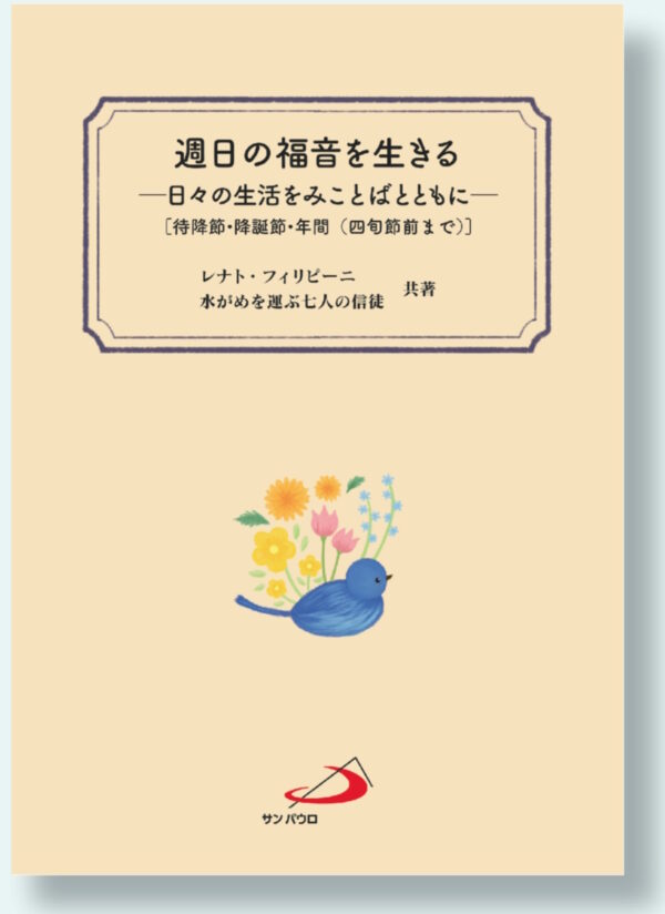 週日の福音を生きる　＜日々の生活をみことばとともに＞