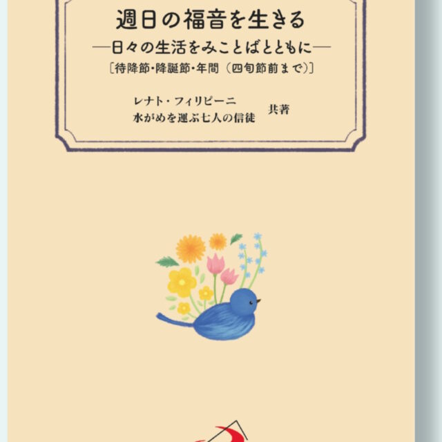 週日の福音を生きる　＜日々の生活をみことばとともに＞