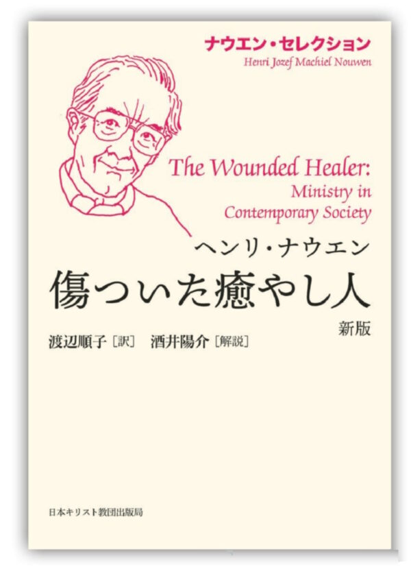 ナウエン・セレクション　傷ついた癒やし人