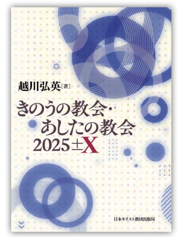 きのうの教会・あしたの教会2025±X