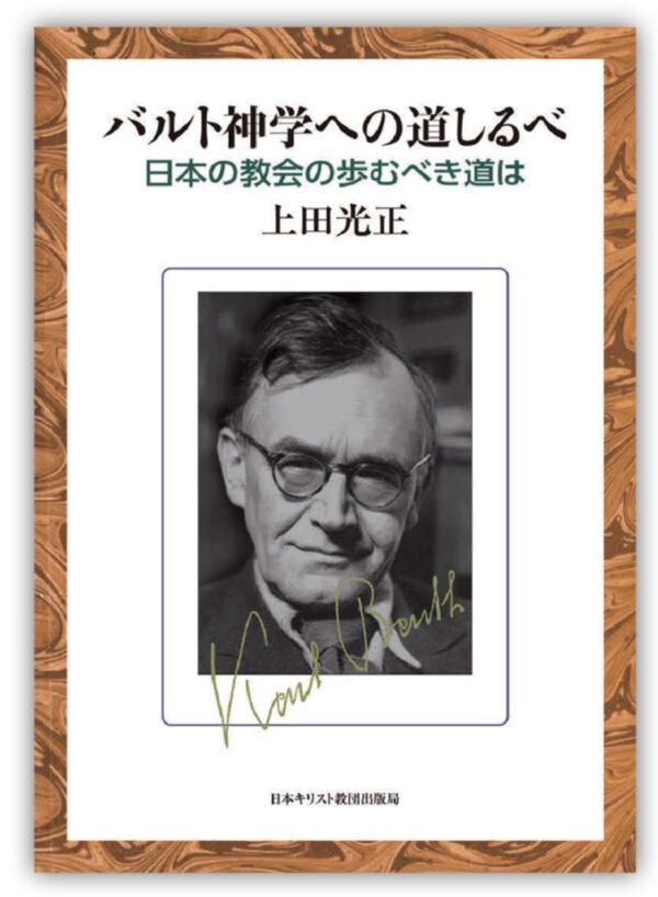 バルト神学への道しるべ　＜日本の教会の歩むべき道は＞