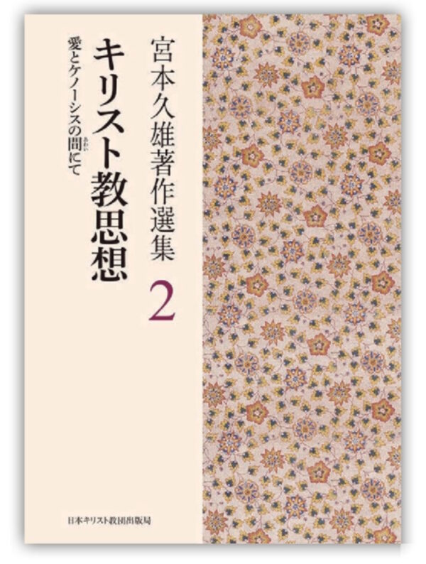 宮本久雄著作選集２　キリスト教思想　＜愛とケノーシスの間（あわい）にて＞