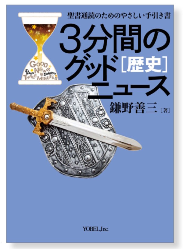 【重版】３分間のグッドニュース　[歴史]　＜聖書通読のためのやさしい手引き書＞