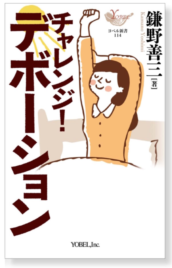 チャレンジ！ デボーション