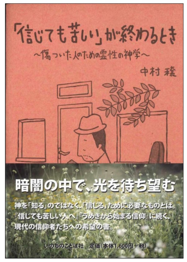 「信じても苦しい」が終わるとき　＜傷ついた人のための霊性の神学＞