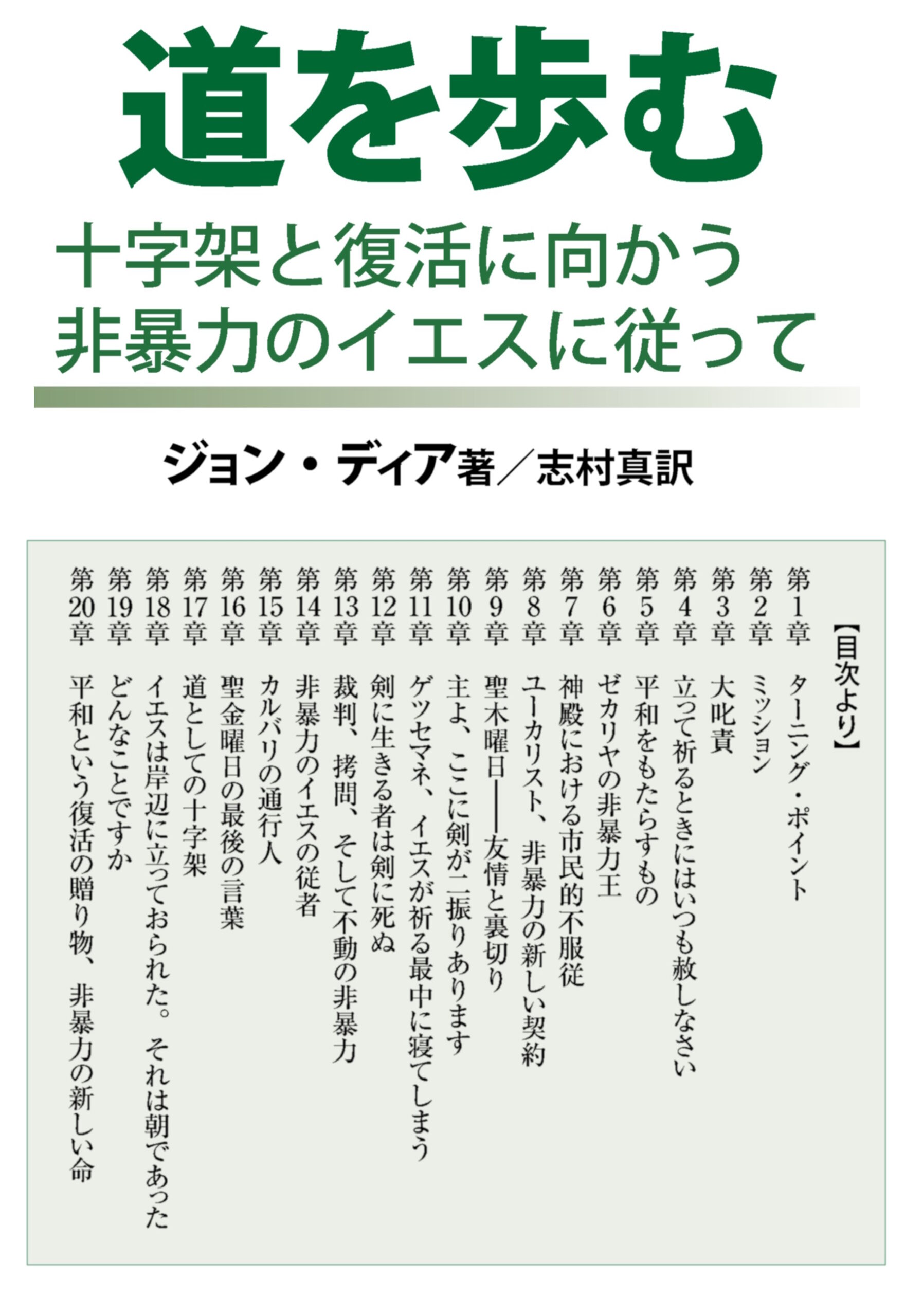 道を歩む　＜十字架と復活に向かう非暴力のイエスに従って＞