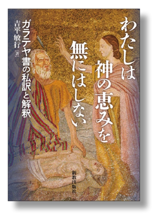 わたしは神の恵みを無にはしない　＜ガラテヤ書の私訳と解釈＞