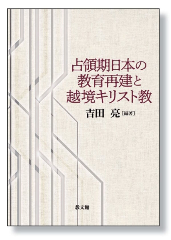 同志社大学人文科学研究所研究叢書　占領期日本の教育再建と越境キリスト教