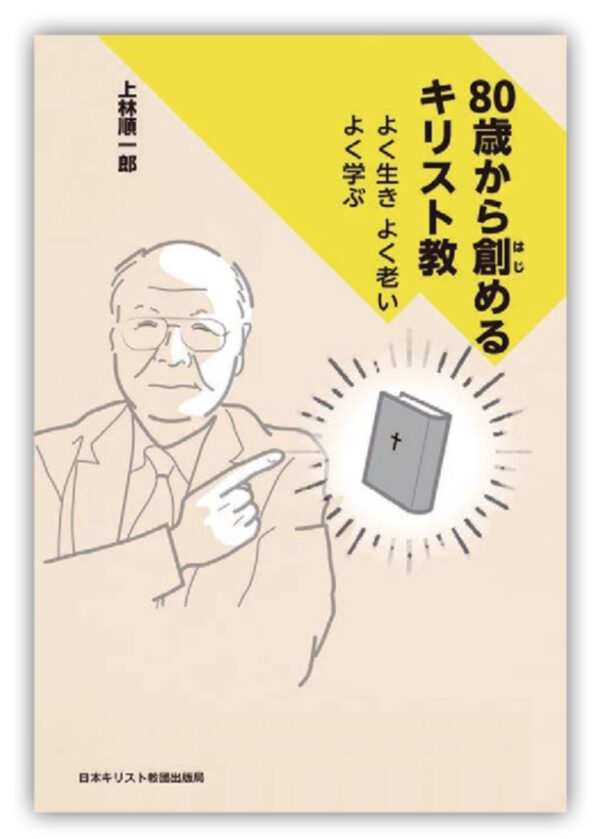 80歳から創めるキリスト教　＜よく生きよく老いよく学ぶ＞