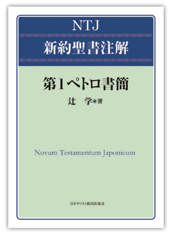 NTJ 新約聖書注解　第1ペトロ書簡