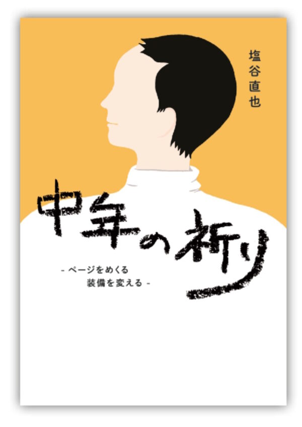 中年の祈り　＜ページをめくる 装備を変える＞