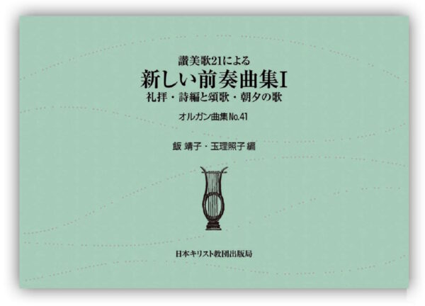 オルガン曲集No.41　讃美歌21による新しい前奏曲集Ⅰ　＜礼拝・詩編と頌歌・朝夕の歌＞