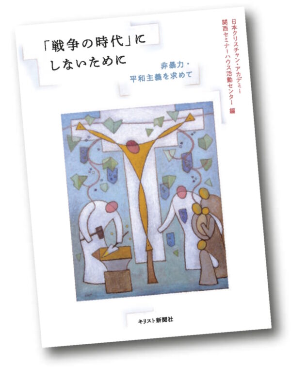 「戦争の時代」にしないために　＜非暴力・平和主義を求めて＞