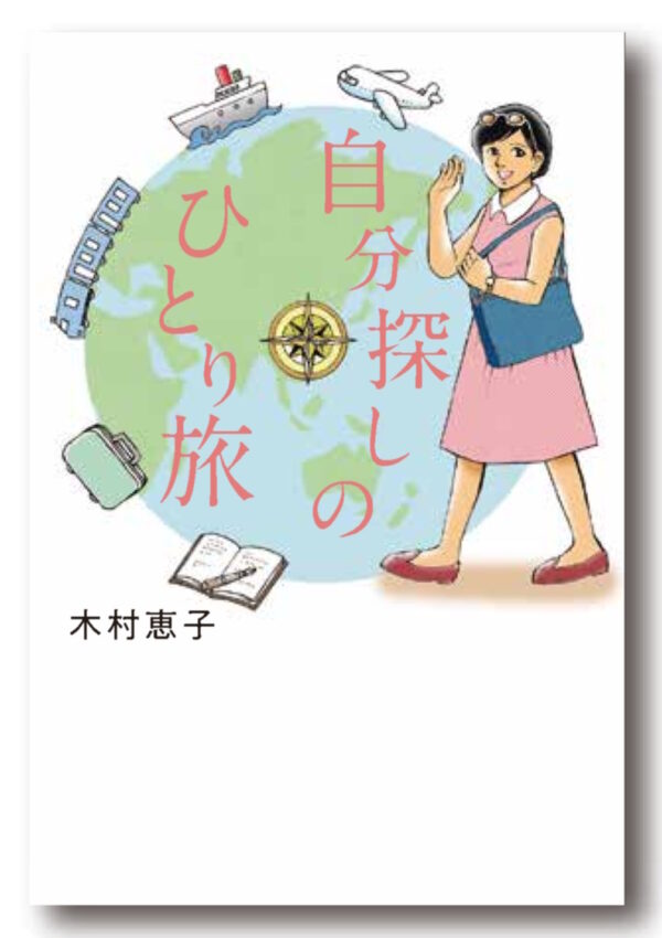 自分探しのひとり旅